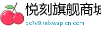 悦刻旗舰商城