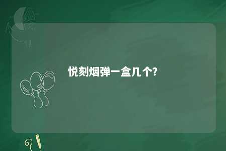 悦刻烟弹一盒几个
？ 